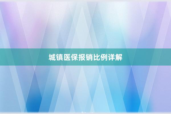 城镇医保报销比例详解